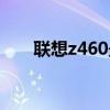 联想z460最高配置（联想z460配置）