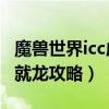 魔兽世界icc成就龙需要哪些成就（10人icc成就龙攻略）