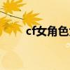 cf女角色大全介绍（cf女角色大全）