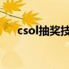 csol抽奖技巧2021（csol抽奖模拟器）