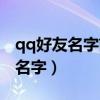 qq好友名字前面有个耳朵什么意思（qq好友名字）