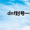 dnf封号一年能解除吗（dnf封号一年）