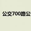 公交700路公交车路线（700路公交车路线）