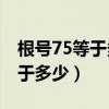 根号75等于多少结果精确到0.01（根号75等于多少）