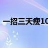 一招三天瘦10斤（一天三餐吃西红柿瘦8斤）