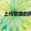 上传歌曲的网站有哪些（上传歌曲的网站）