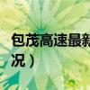 包茂高速最新路况实时查询（包茂高速最新路况）