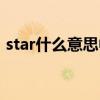 star什么意思中文翻译网名（star什么意思）