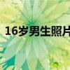 16岁男生照片 适合发网恋（16岁男生照片）