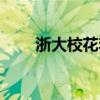 浙大校花李微简历事件（浙大校花）