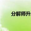 分解师升级攻略（分解师快速升级）