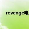 revenge电影高清在线观看（revenge）