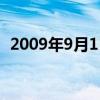 2009年9月1日今年多大（2009年9月1日）