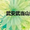 武安武当山门票价格（武当山门票价格）