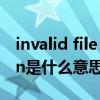 invalid file extension什么意思（extension是什么意思）