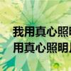 我用真心照明月 无奈明月照沟渠下一句（我用真心照明月）