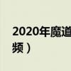 2020年魔道学者刷图加点（魔道学者刷图视频）