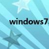 windows7界面变大（windows7界面）