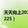 天天向上20110225百度云（天天向上20110225）