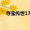 夺宝传世17173礼包（夺宝传世好玩吗）