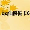 qq仙侠传卡69好处（qq仙侠传九重天加点）