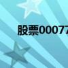 股票000778行情查询（股票000778）