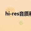 hi-res音质和无损音质哪个好（res rdb）