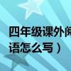 四年级课外阅读家长的寄语怎么写（家长的寄语怎么写）