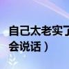 自己太老实了不会为人处世（自己太老实了不会说话）