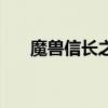 魔兽信长之野望浅井长政（魔兽信长）