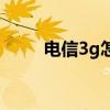 电信3g怎么样（中国电信3g手机）