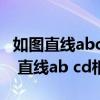 如图直线abcd相交于点oom垂直于ab（如图 直线ab cd相交于点o）