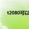 t2080可以升级什么cpu（t2080升级）