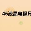 46液晶电视尺寸 长宽（46寸液晶电视尺寸）