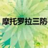 摩托罗拉三防手机型号（摩托罗拉三防手机）