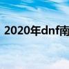 2020年dnf南部溪谷在哪里（dnf南溪之谷）