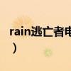 rain逃亡者电视剧高清在线观看（rain逃亡者）