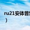 ru21安体普复合片 真相（ru21安体普复合片）