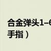 合金弹头1–6精选集金手指（合金弹头全集金手指）