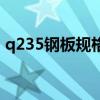 q235钢板规格尺寸（q235钢板厚度规格表）