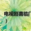 电视剧喜临门第一集开始（东北电视剧喜临门）