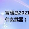 冒险岛2021机械师怎么样（冒险岛机械师用什么武器）