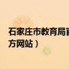 石家庄市教育局官方网站自主招生报名（石家庄市教育局官方网站）