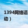 1394网络适配器怎么用（1394网络适配器驱动）