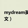 mydream英语作文60词（mydream英语作文）