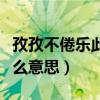 孜孜不倦乐此不疲是什么意思（乐此不疲是什么意思）