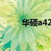 华硕a42j怎么样（华硕a42j配置）