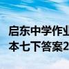 启东中学作业本七下答案数学（启东中学作业本七下答案2020）