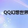 QQ幻想世界宠物进化（qq幻想世界宠物）