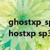 ghostxp_sp3电脑公司特别版_v9.1下载（ghostxp sp3）